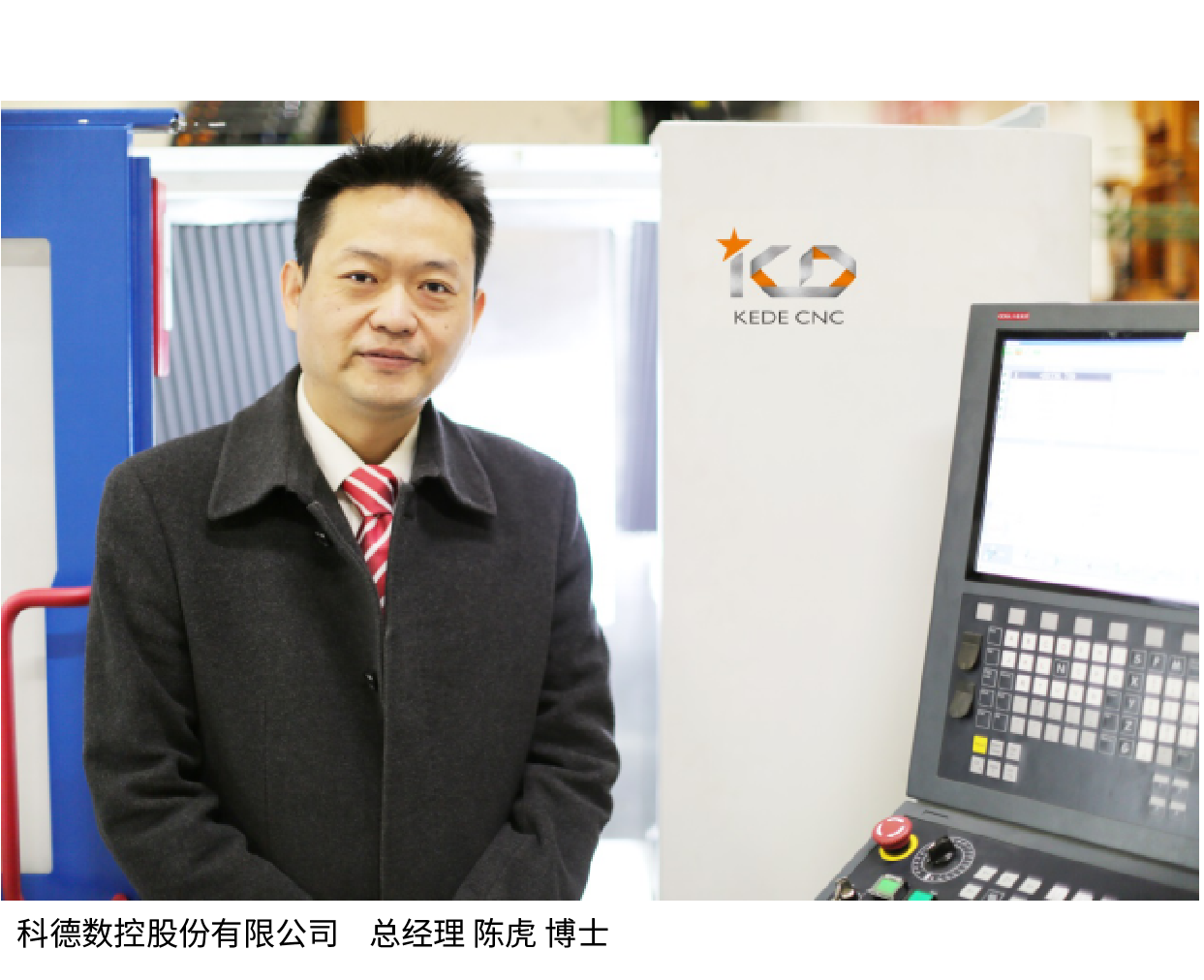 关于我们 / 领导致辞_科德数控股份有限公司